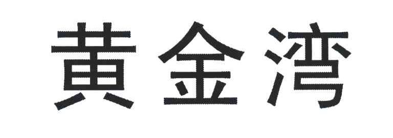 黄金湾