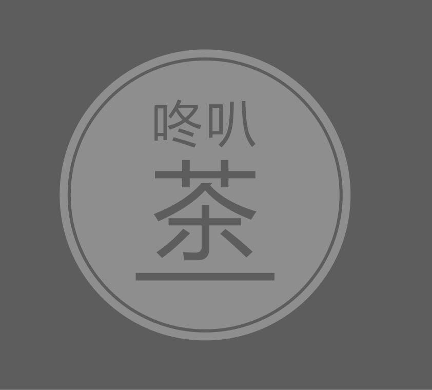 咚叭茶