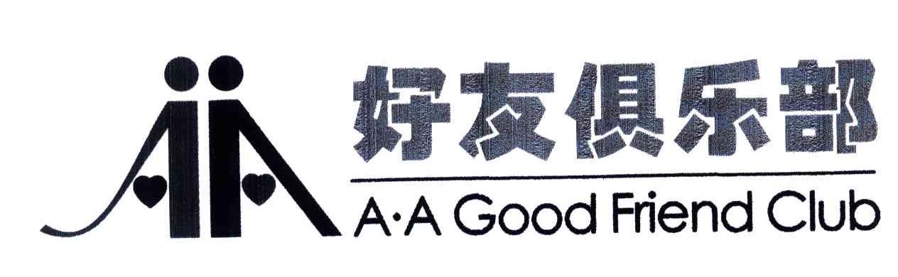好友俱乐部;A.A GOOD FRIEND CLUB