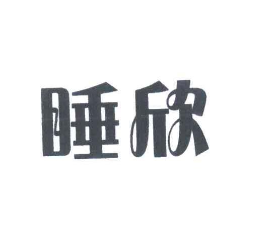 睡欣