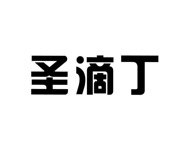 圣滴丁