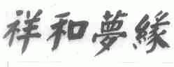 祥和梦缘