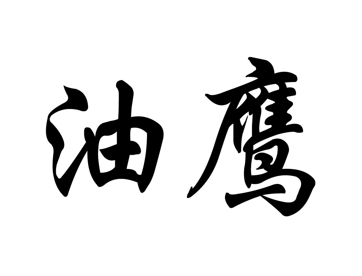 油鹰