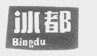 冰都