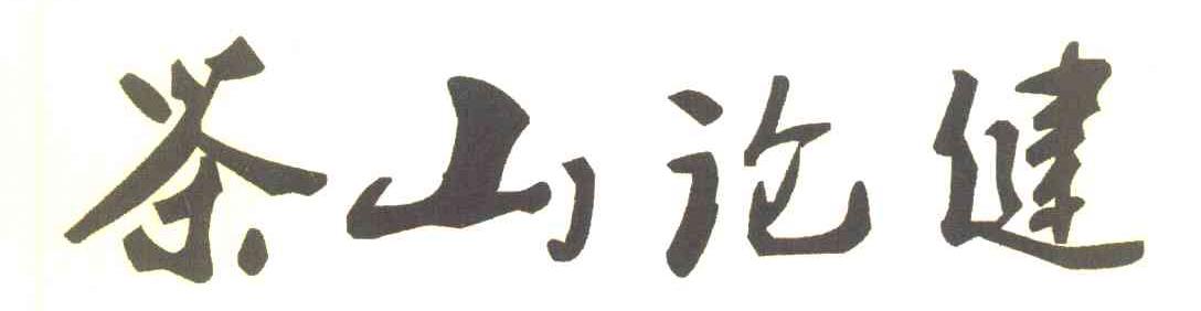 茶山论健