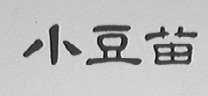 小豆苗