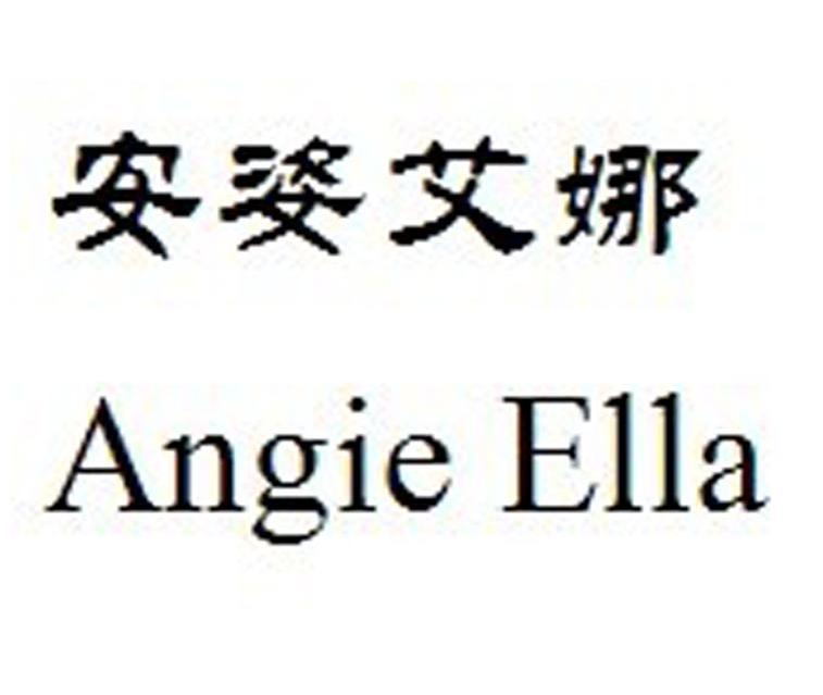 安姿艾娜 ANGIE ELLA