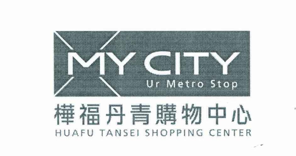 桦福丹青购物中心;MY CITY UR METRO STOP;HUAFU TANSEI SHOPPING CENTER