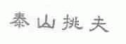 泰山挑夫