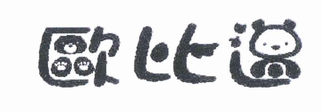 欧比迈