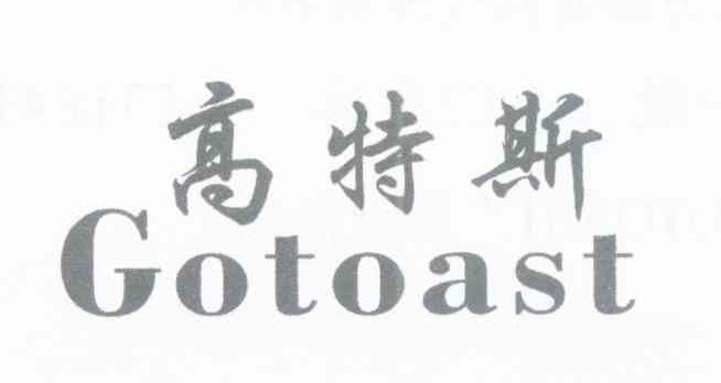 高特斯 GOTOAST