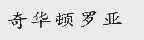 奇华顿罗亚