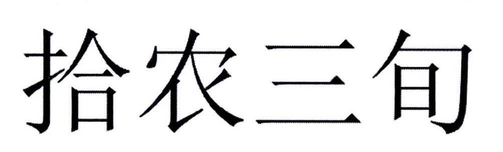 拾农三旬
