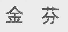 金芬