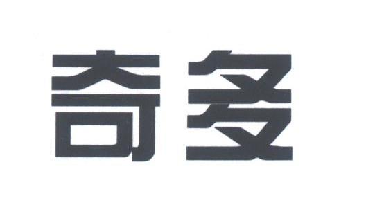 奇多