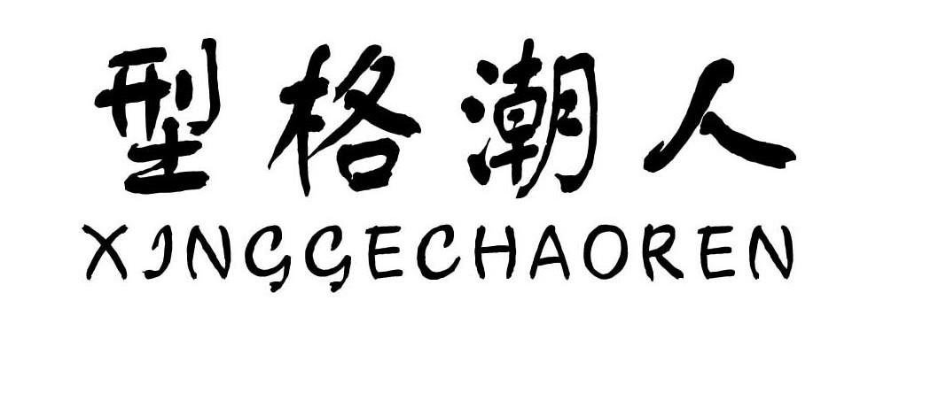 型格潮人
