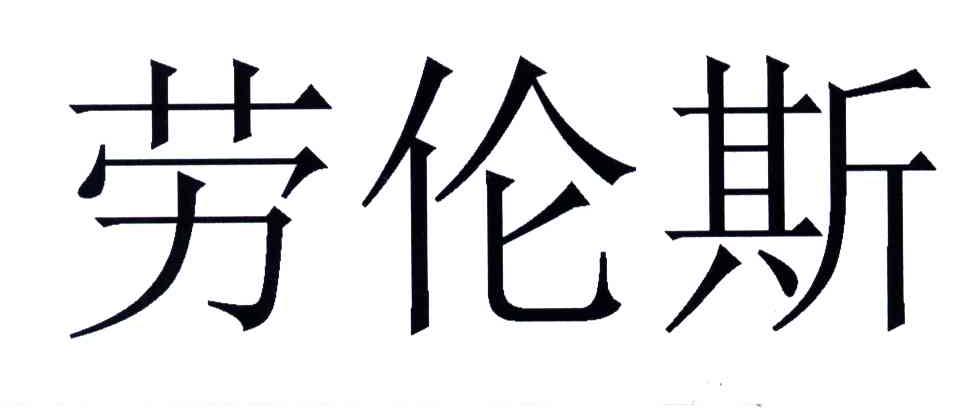 劳伦斯