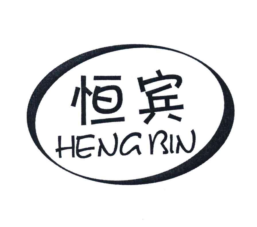 恒宾