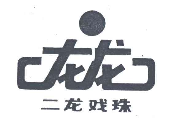 二龙戏珠；龙龙