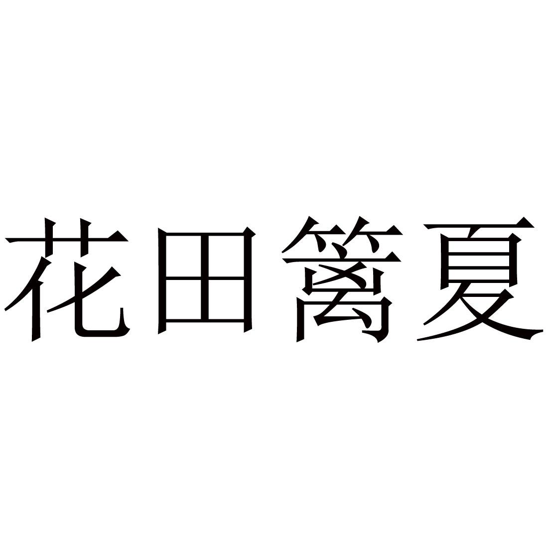 花田篱夏