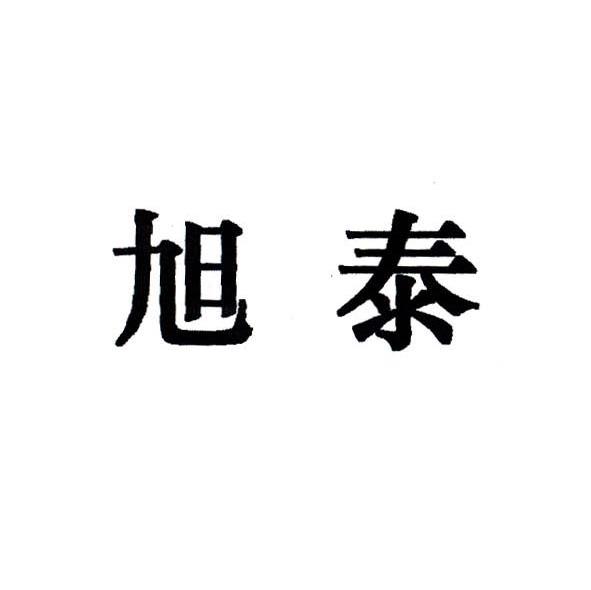 旭泰