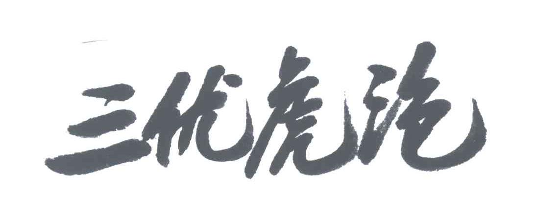 三优虎泡