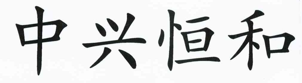 中兴恒和