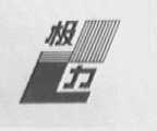 极力