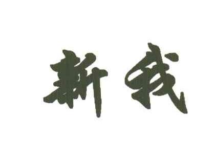 新我