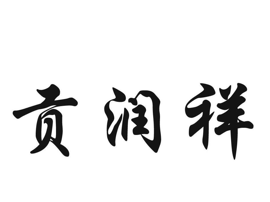 贡润祥