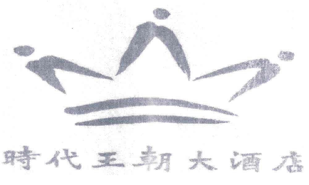 时代王朝大酒店