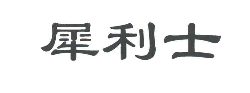 犀利士