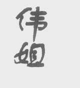 伟姐