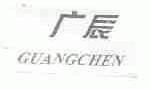广辰