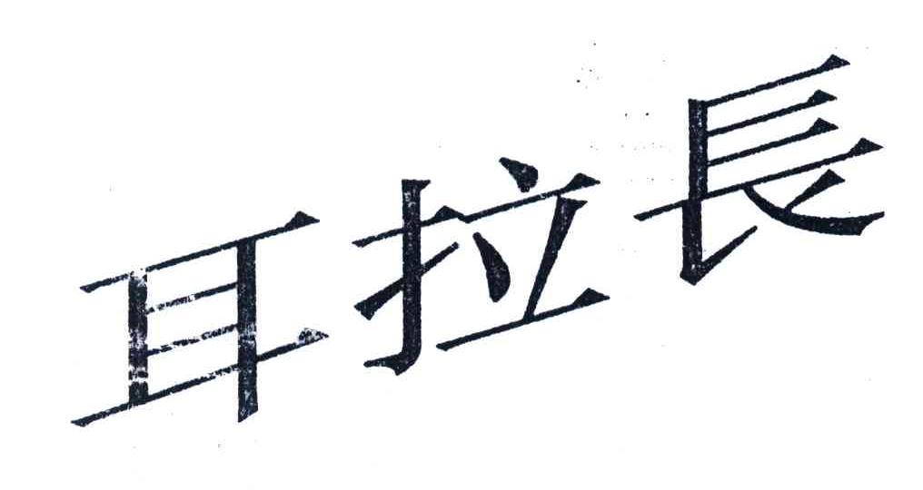 耳拉长