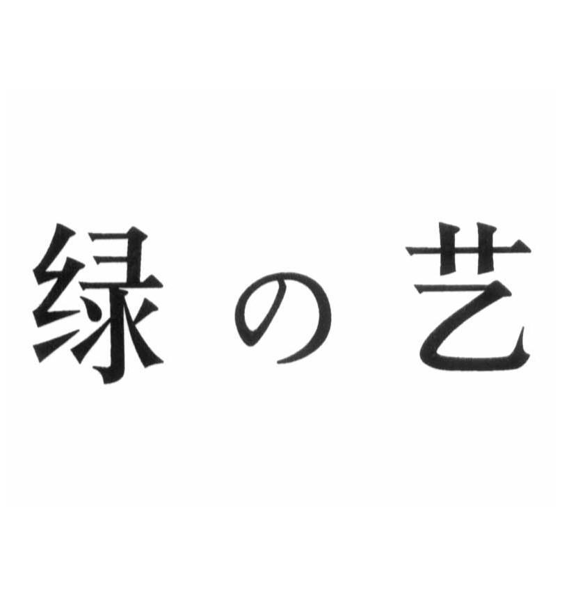 绿艺