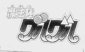 魔法阵