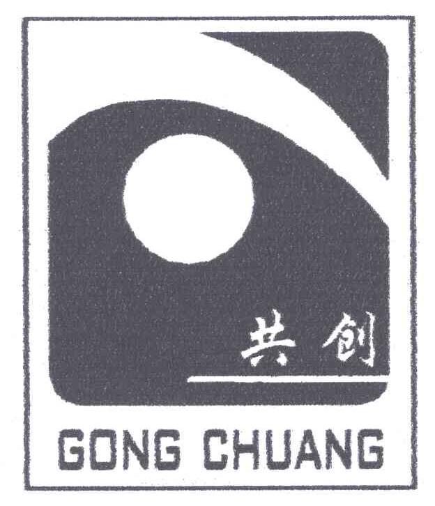 共创