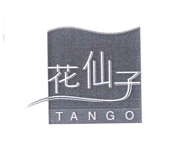 花仙子;TANGO