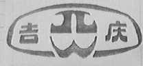 吉庆