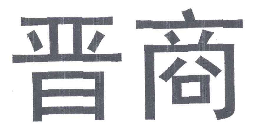 晋商