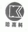 哈高科