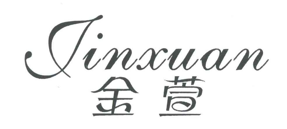 金萱