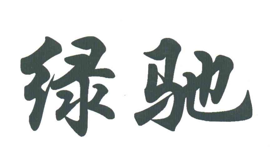 绿驰