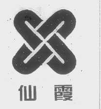仙霞