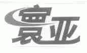 寰亚