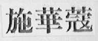 施华蔻