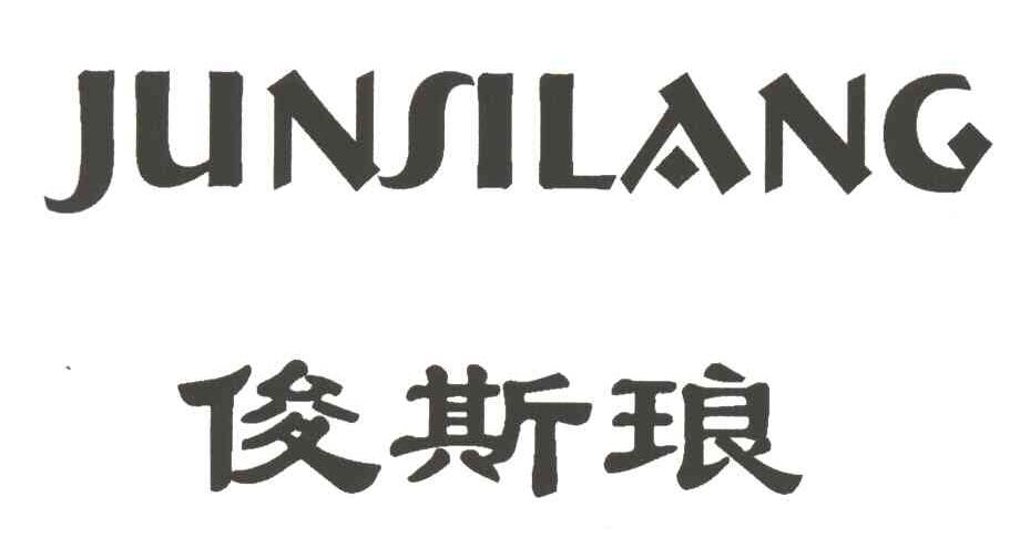 俊斯琅