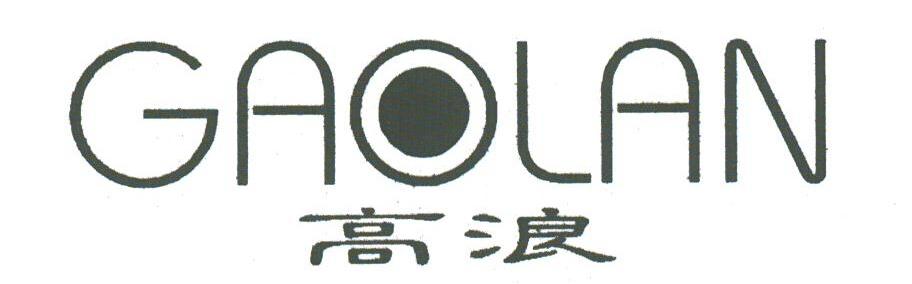 高浪