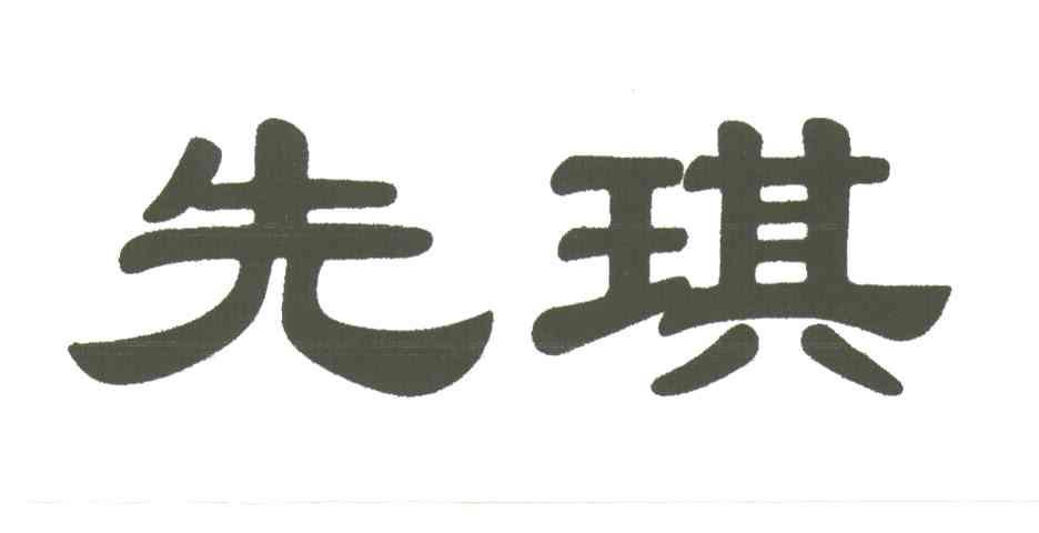 先琪
